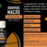 Эфирное масло Aroma BIO "Апельсин" 10 ml