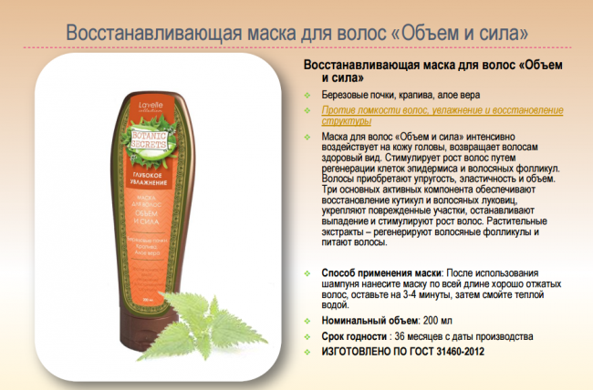 Лавелль Маска д/волос Botanic Secrets Объем и Сила 200мл