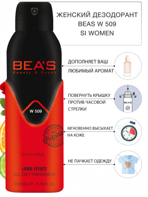 Дезодорант Beas Giorgio Armani Si women арт. W 509 200 мл Дезодорант Beas Giorgio Armani Si women арт. W 509 200 мл