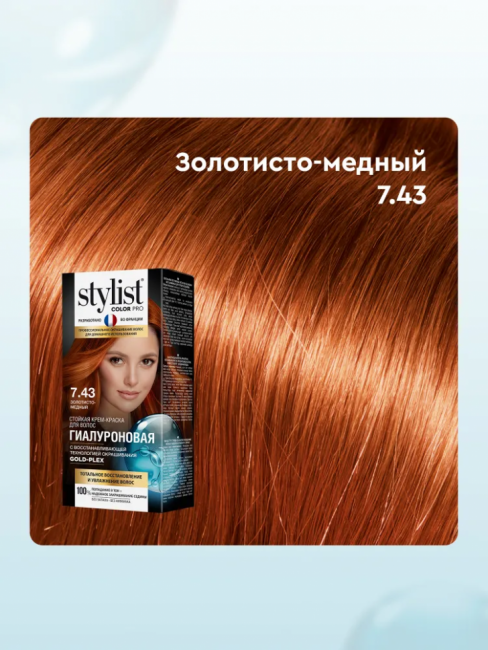 Стойкая крем-краска для волос Stylist Color Pro Тон 7.43 "Золотисто-Медный" 115 ml