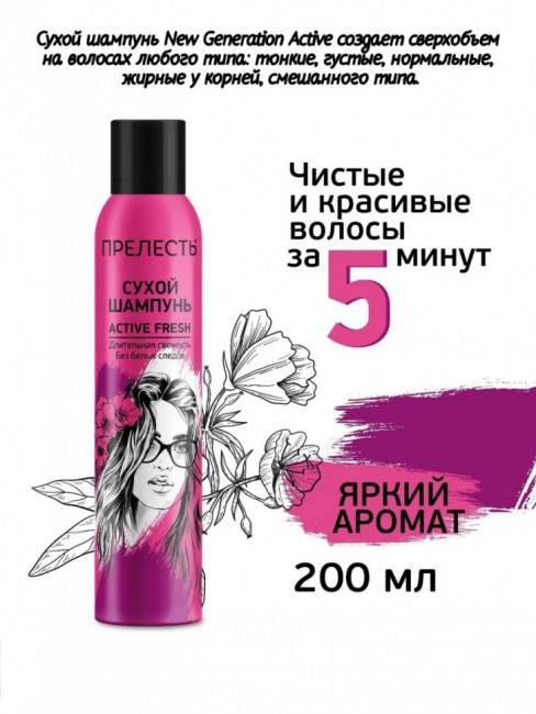 Сухой шампунь для волос Прелесть Active Fresh 200 мл. Сухой шампунь для волос Прелесть Active Fresh 200 мл.