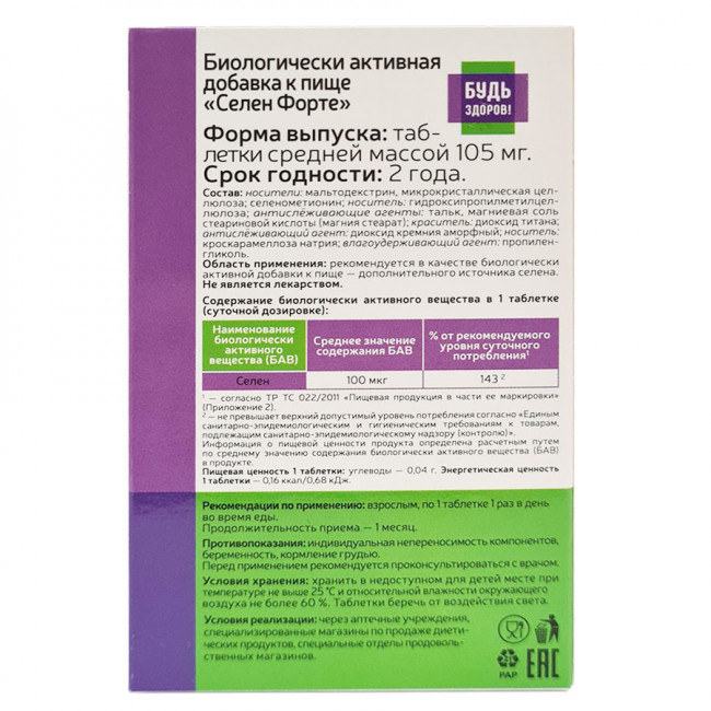 Будь Здоров! Селен форте 100 таблеток