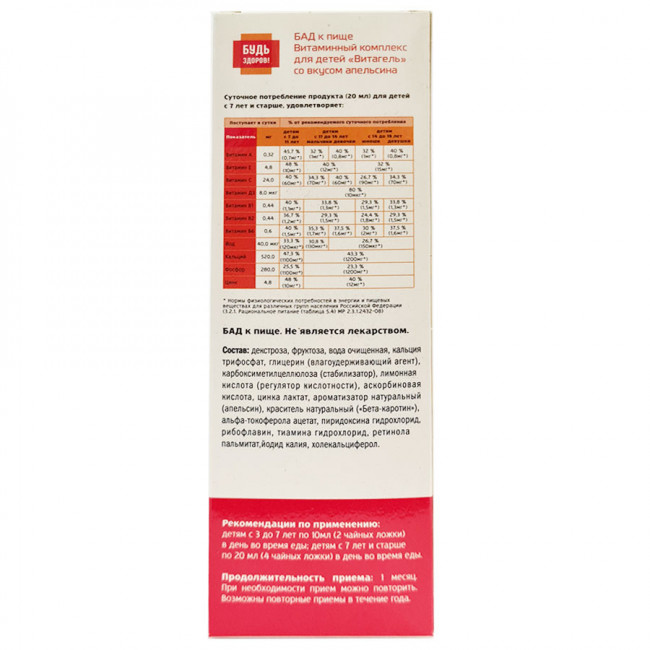 Будь Здоров! Витаминный комплекс для детей ВитаГель со вкусом апельсина 100 ml Будь Здоров! Витаминный комплекс для детей ВитаГель со вкусом апельсина 100 ml