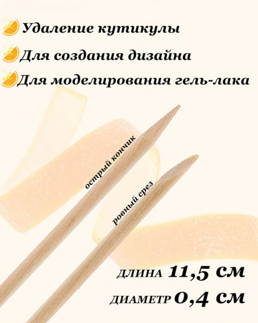 Апельсиновые палочки Lorilac 100 шт. 11,5 см Апельсиновые палочки Lorilac 100 шт. 11,5 см