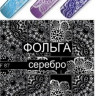 Слайдер дизайн Esmalte F 087 серебро