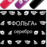 Слайдер дизайн Esmalte F 140 серебро